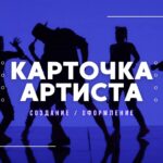 Карточка Артиста.
