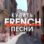 Купить песню на французском языке.