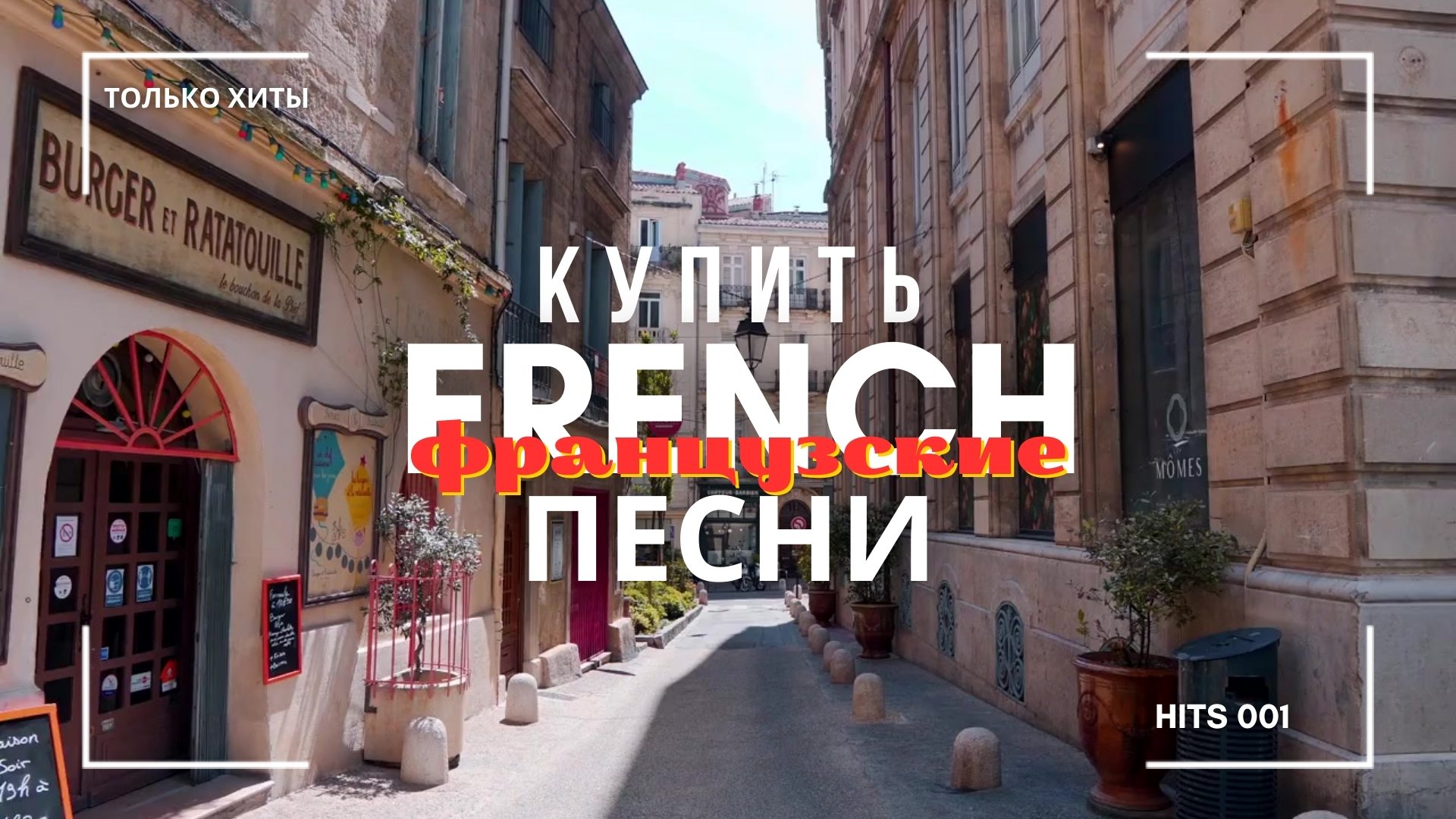 Купить песню на французском языке.