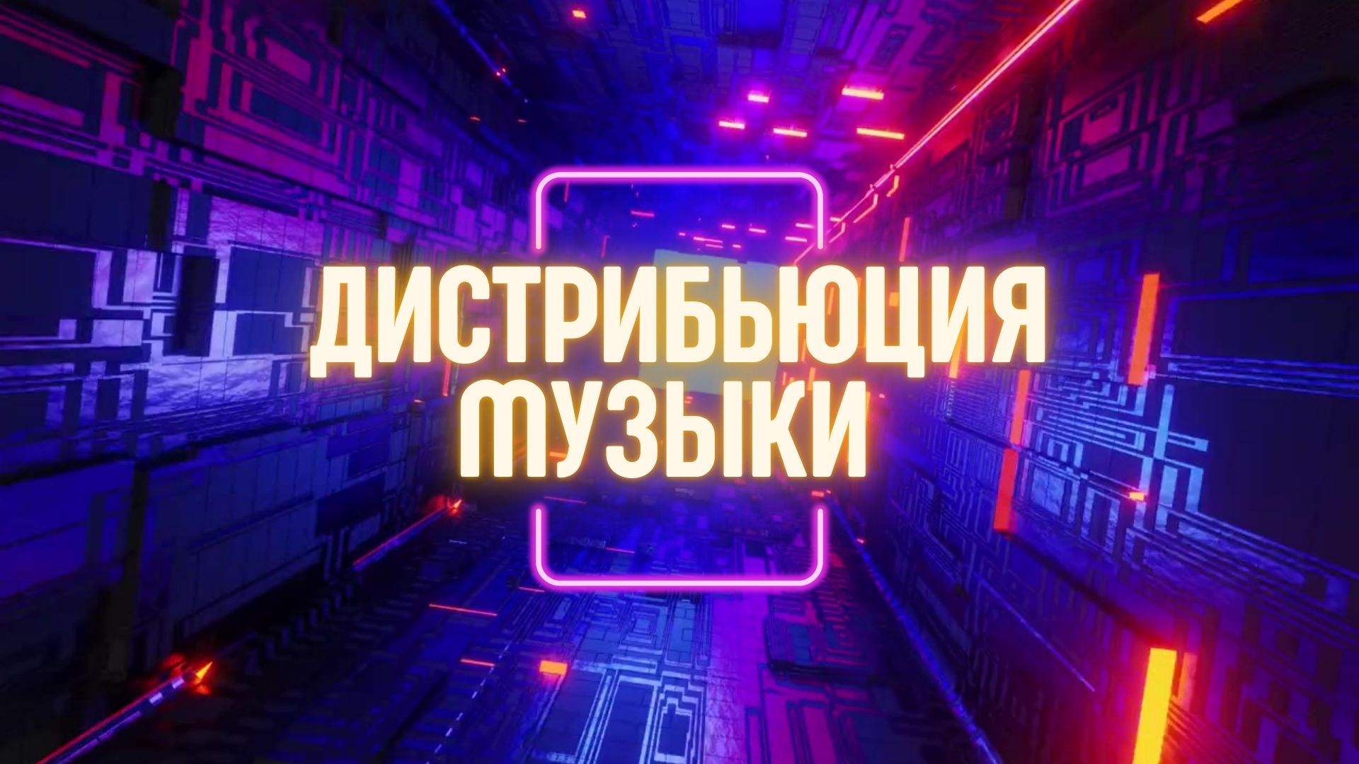 Дистрибьюция Музыки