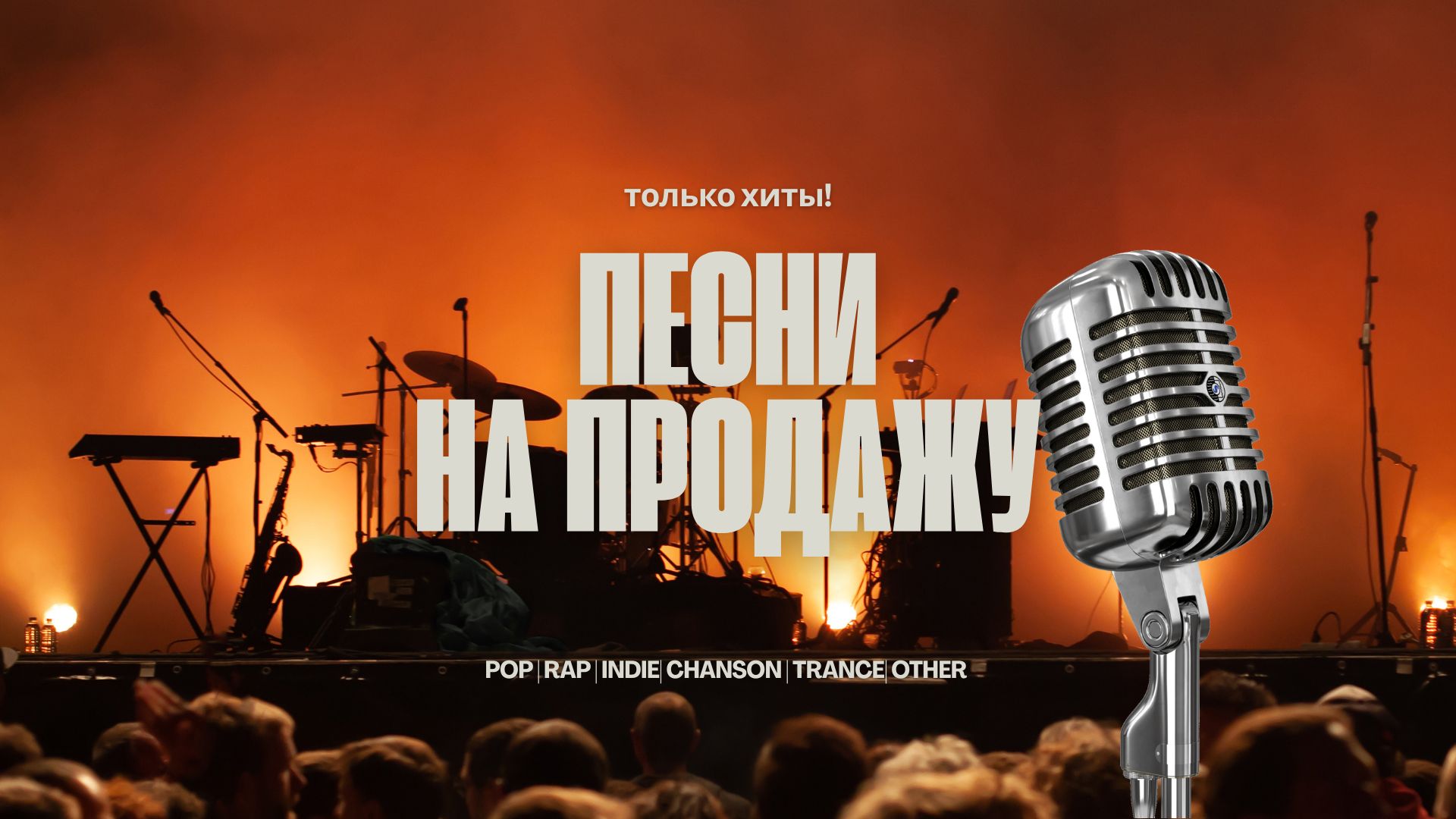 Песни на Продажу