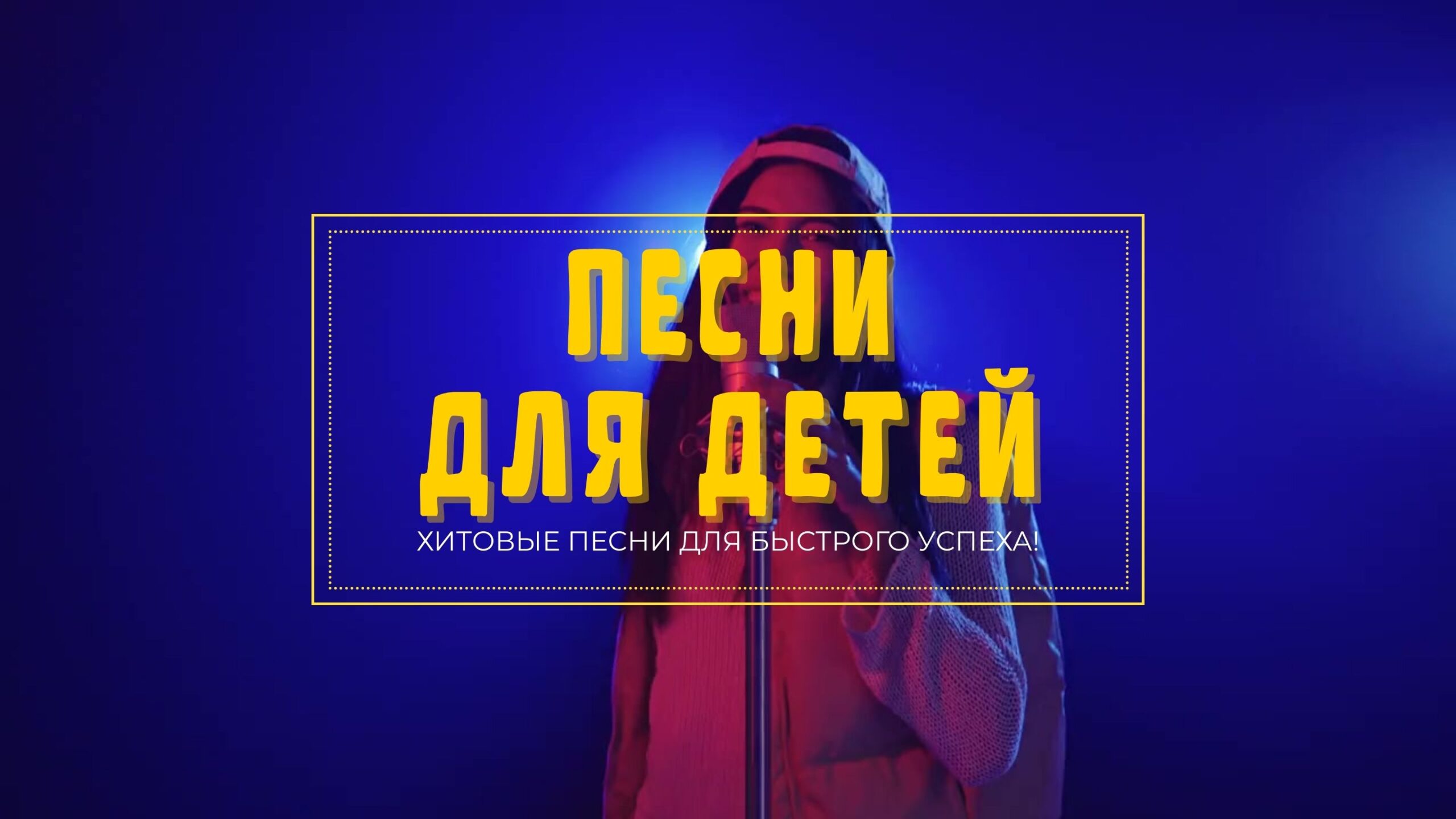 Купить Детскую песню