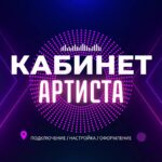 Кабинет Артиста.