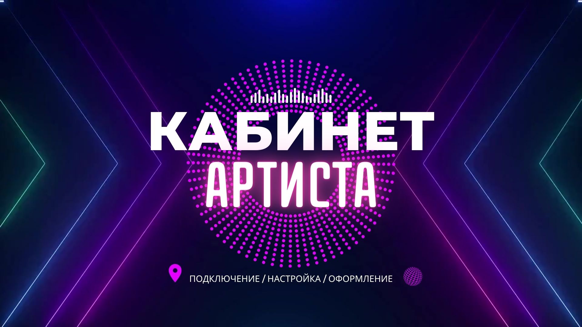 Кабинет Артиста.