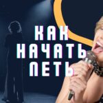 Как начать петь.