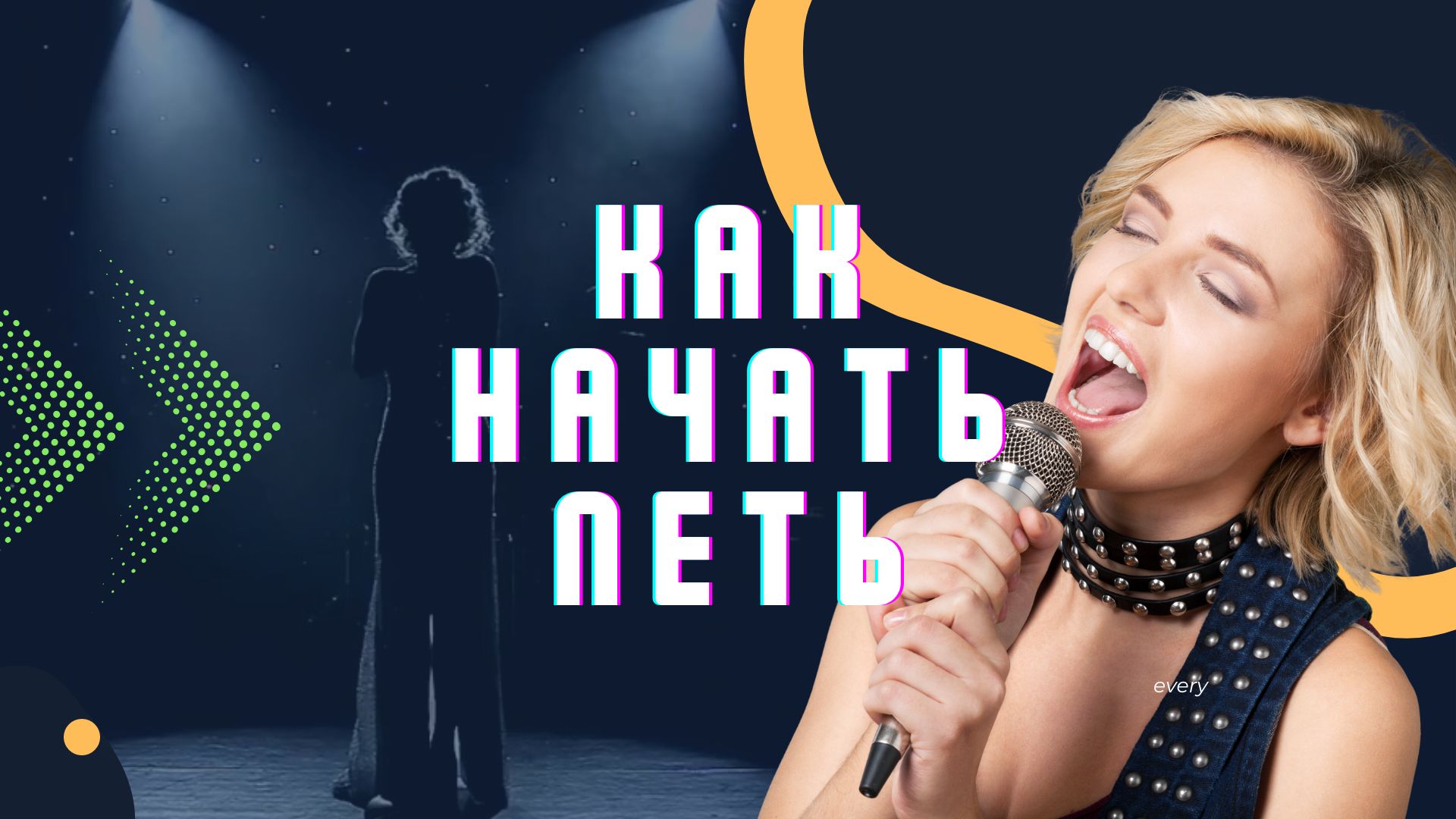 Как начать петь.